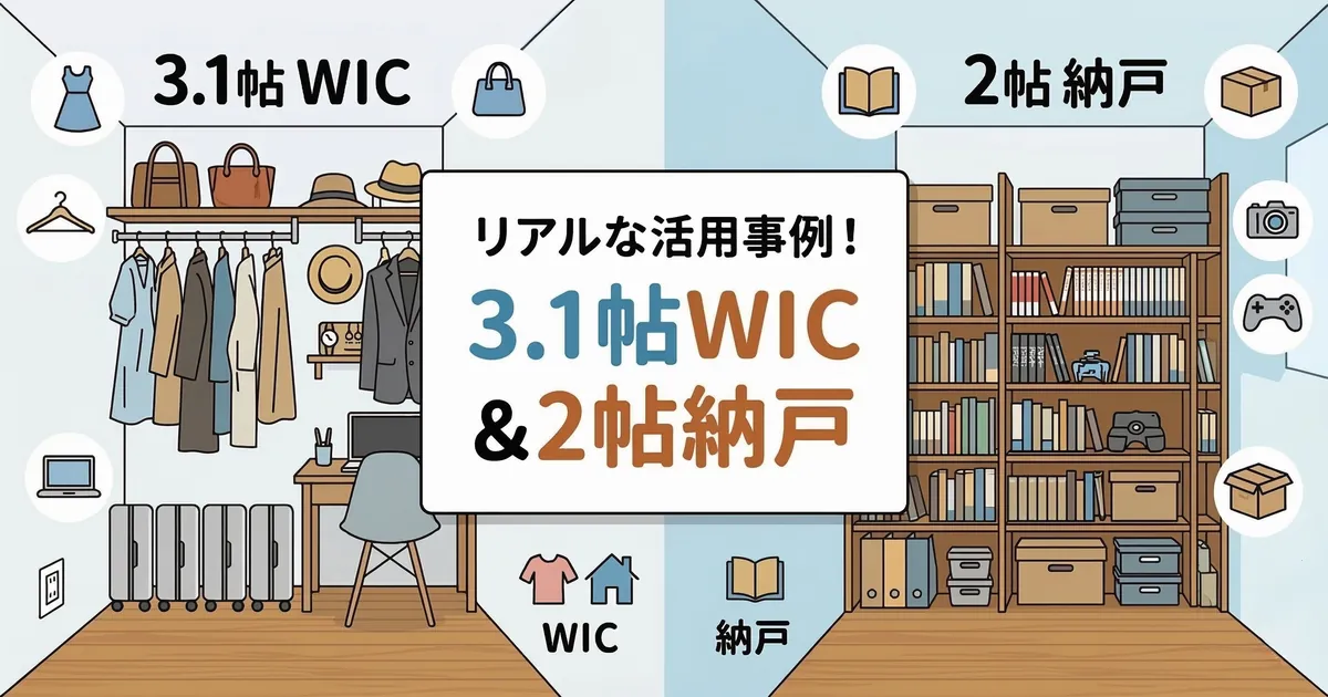 3.1帖のウォークインクローゼットと2帖の納戸の活用事例を比較したイラスト