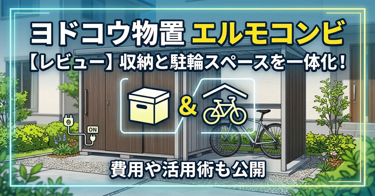 ヨドコウ物置エルモコンビ（LMD-2222＋LKD-1522）の設置レビュー。物置と駐輪スペースが一体化した外観イメージ。