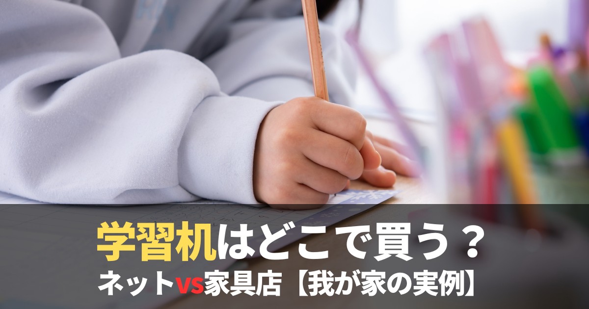 学習机を使う小学生のイメージ。ネット通販と家具店での購入を比較