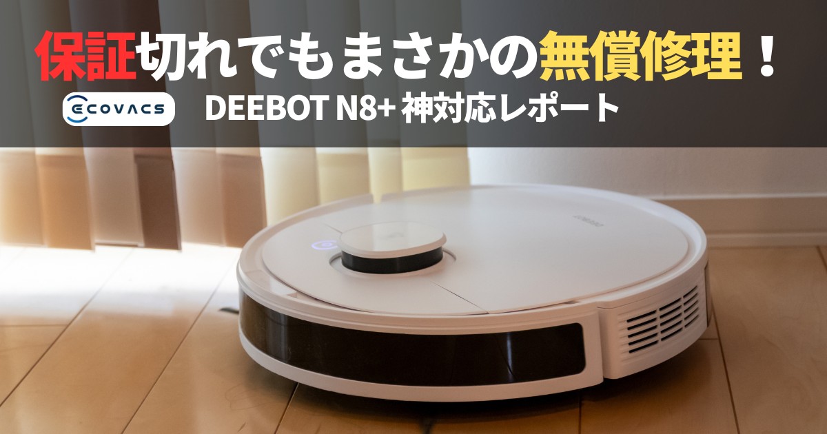 保証切れのDEEBOT N8+が無償修理された実体験を伝える画像