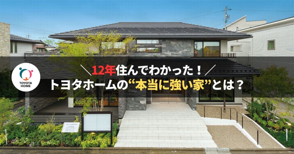 トヨタホームの鉄骨ラーメン構造を採用した注文住宅の外観写真