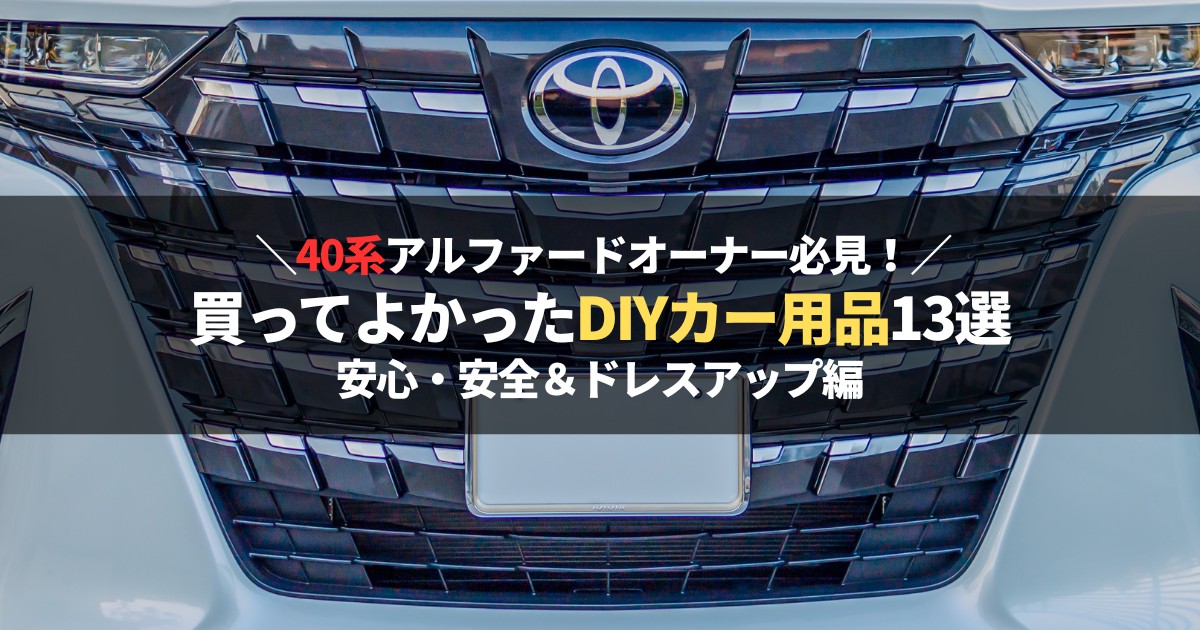 40系アルファードのフロントグリルとヘッドライト おすすめDIYカー用品 安全 ドレスアップ