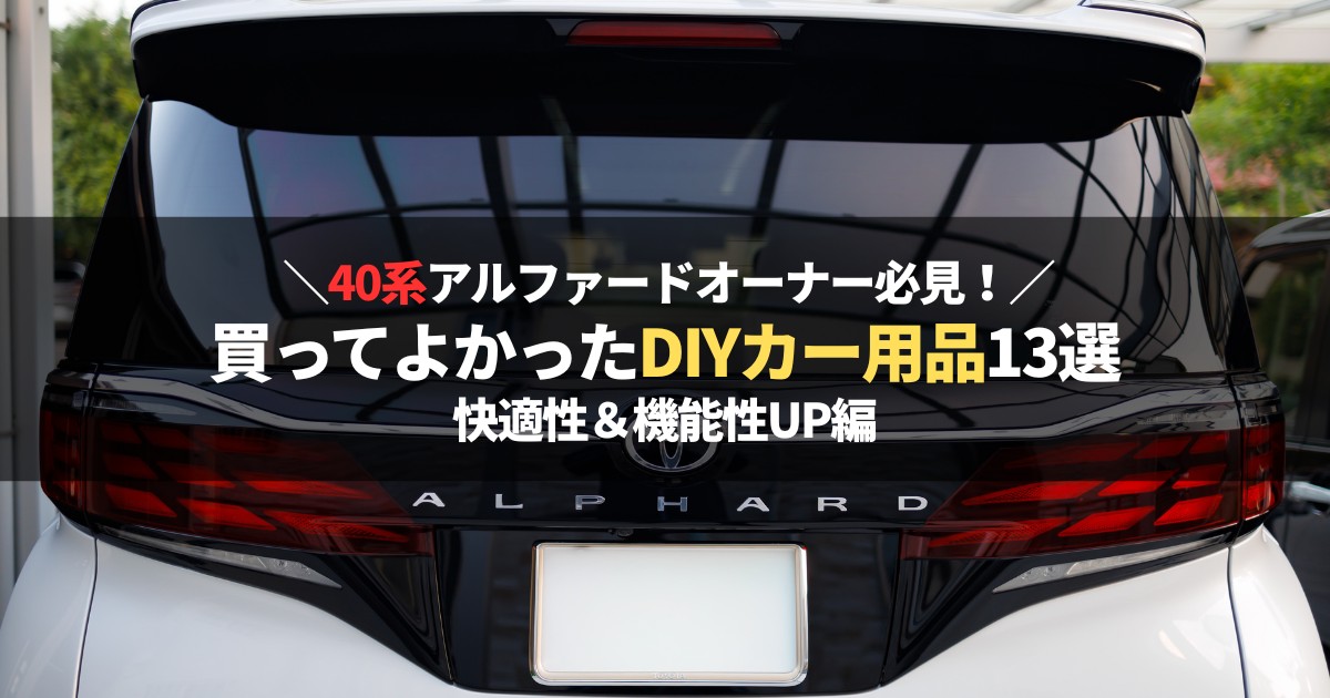 40系アルファードのリアテールランプ おすすめDIYカー用品 快適性 機能性向上
