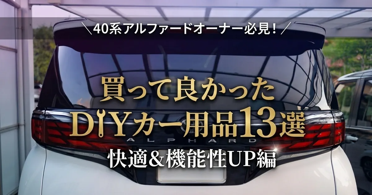 40系アルファードのリアテールランプ おすすめDIYカー用品 快適性 機能性向上