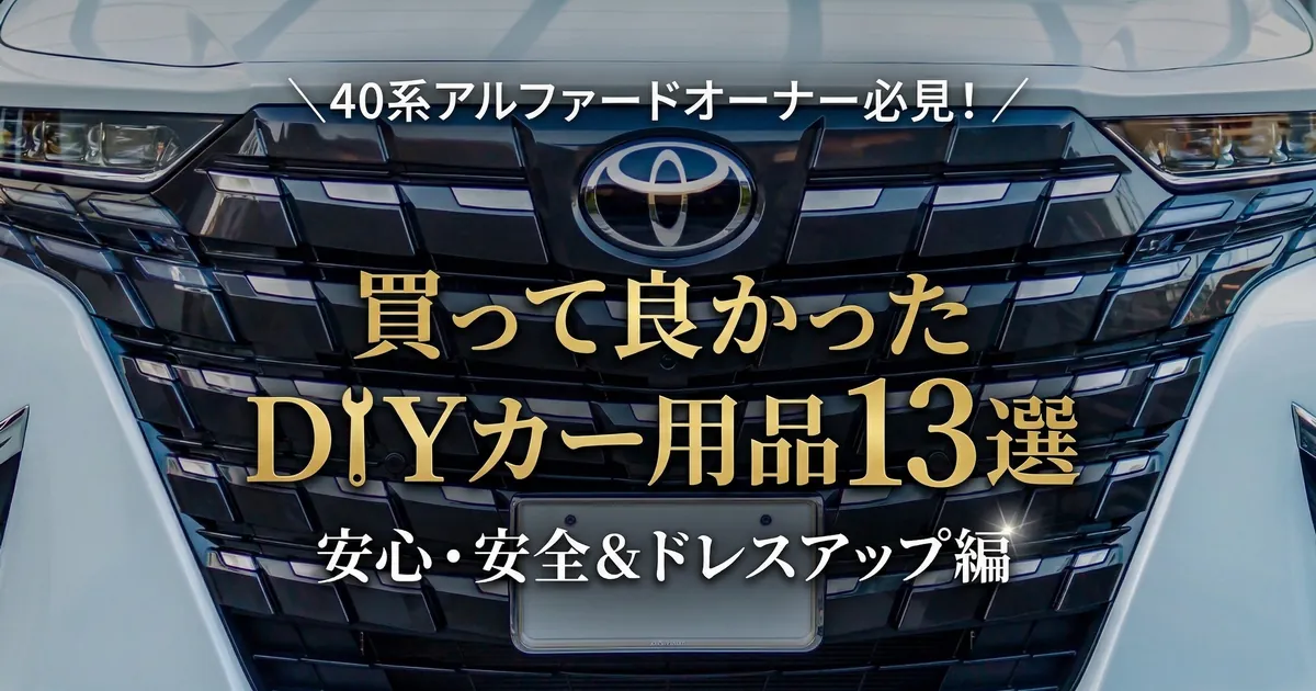 40系アルファードのフロントグリルとヘッドライト おすすめDIYカー用品 安全 ドレスアップ