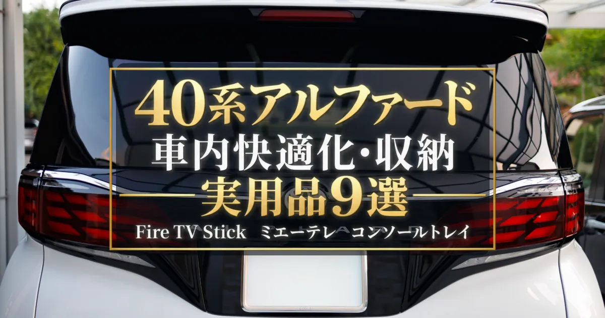 40系アルファードのリアビュー｜車内快適化・収納に役立つ実用品9選