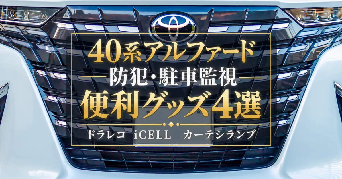 40系アルファードのフロントビュー｜防犯・駐車監視に役立つ便利グッズ4選