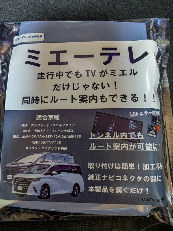 40系アルファード・ヴェルファイア専用テレビキャンセラー「ミエーテレ」のパッケージ
