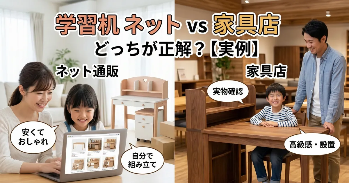 学習机のネット通販と家具店での購入を比較する親子。左側に安くておしゃれなネット通販、右側に実物確認ができる家具店のイメージ。