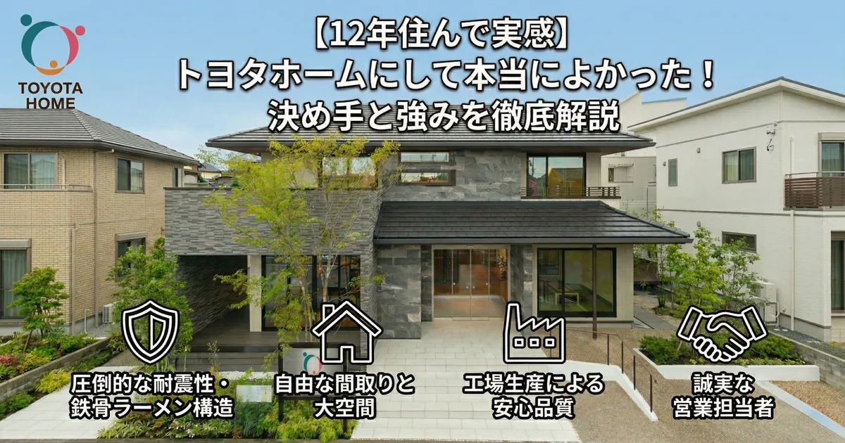 トヨタホームの鉄骨ラーメン構造を採用した注文住宅の外観写真