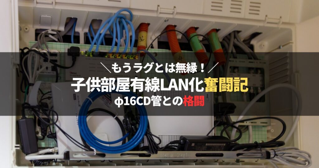情報分電盤が開き、LANケーブルが通線されている様子。我が家の有線LAN化DIYの様子です。