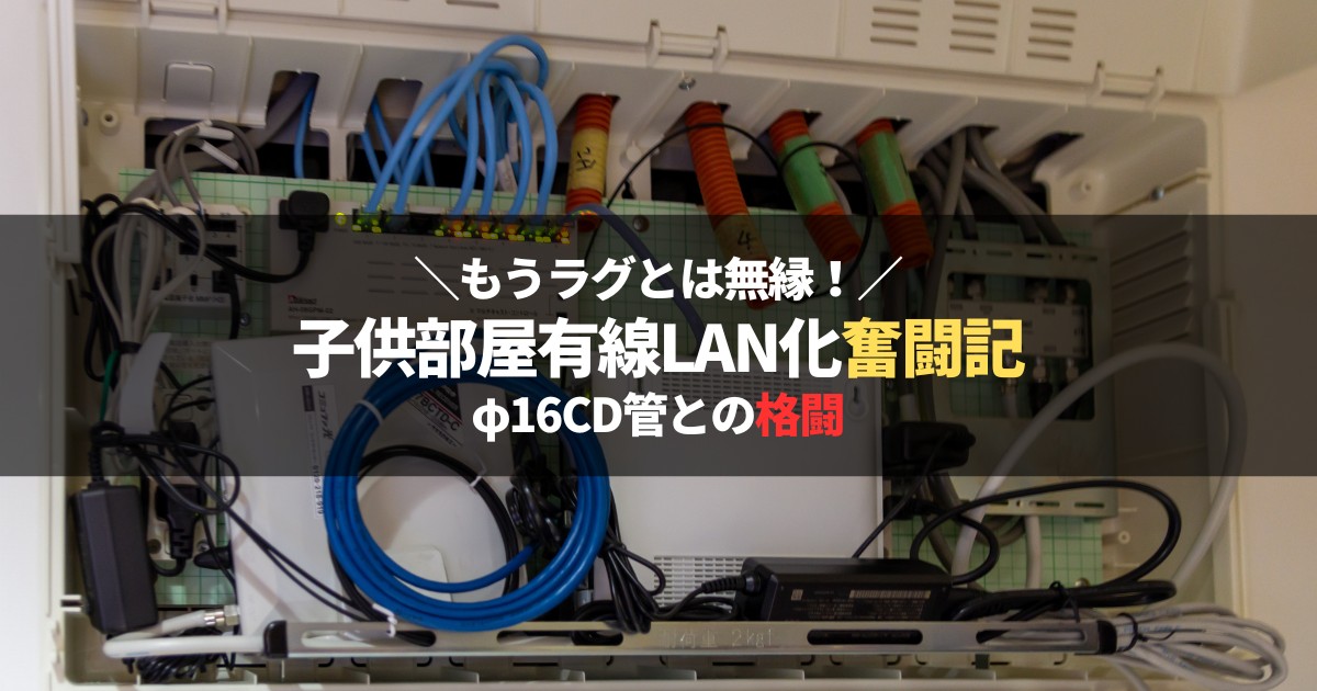 情報分電盤が開き、LANケーブルが通線されている様子。我が家の有線LAN化DIYの様子です。