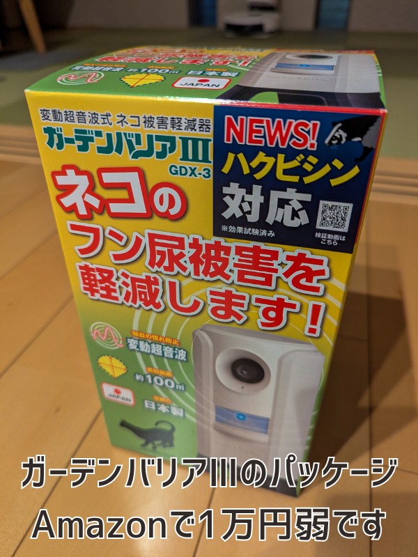 ユタカメイク ガーデンバリアⅢ GDX-3のパッケージ