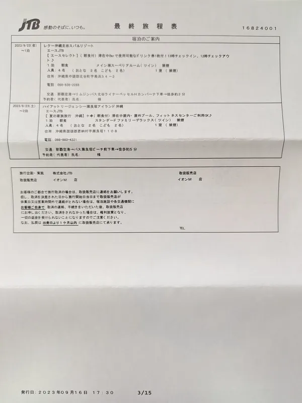 宿泊ホテルの詳細情報(住所・チェックイン/アウト時間など)