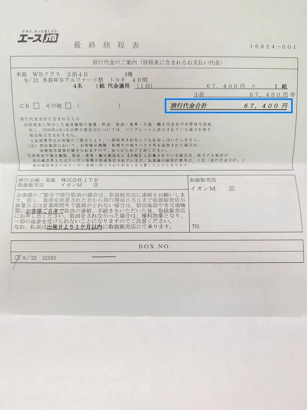 レンタカーの費用明細(3泊4日)