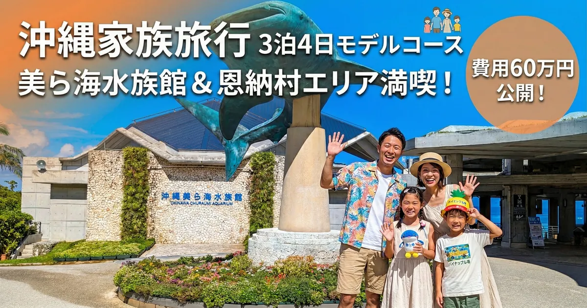 沖縄美ら海水族館のジンベエザメ像の前で笑顔の家族4人。沖縄家族旅行3泊4日モデルコースと費用60万円を公開するブログ記事のアイキャッチ画像。