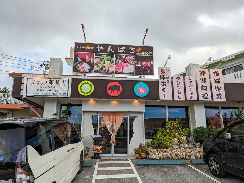沖縄料理やんばるの建物外観