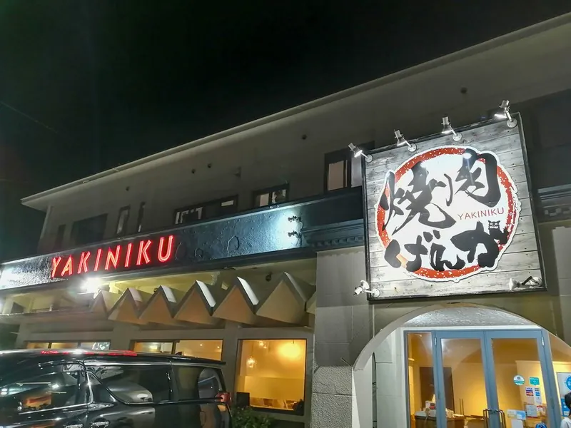 焼肉げんかの建物外観