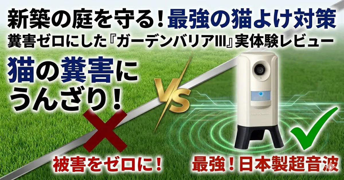 新築の庭の猫の糞害対策に設置した超音波猫よけ装置ガーデンバリアIII