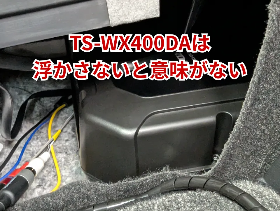 40系アルファードのセンターコンソール下に直置きしたサブウーファーTS-WX400DA