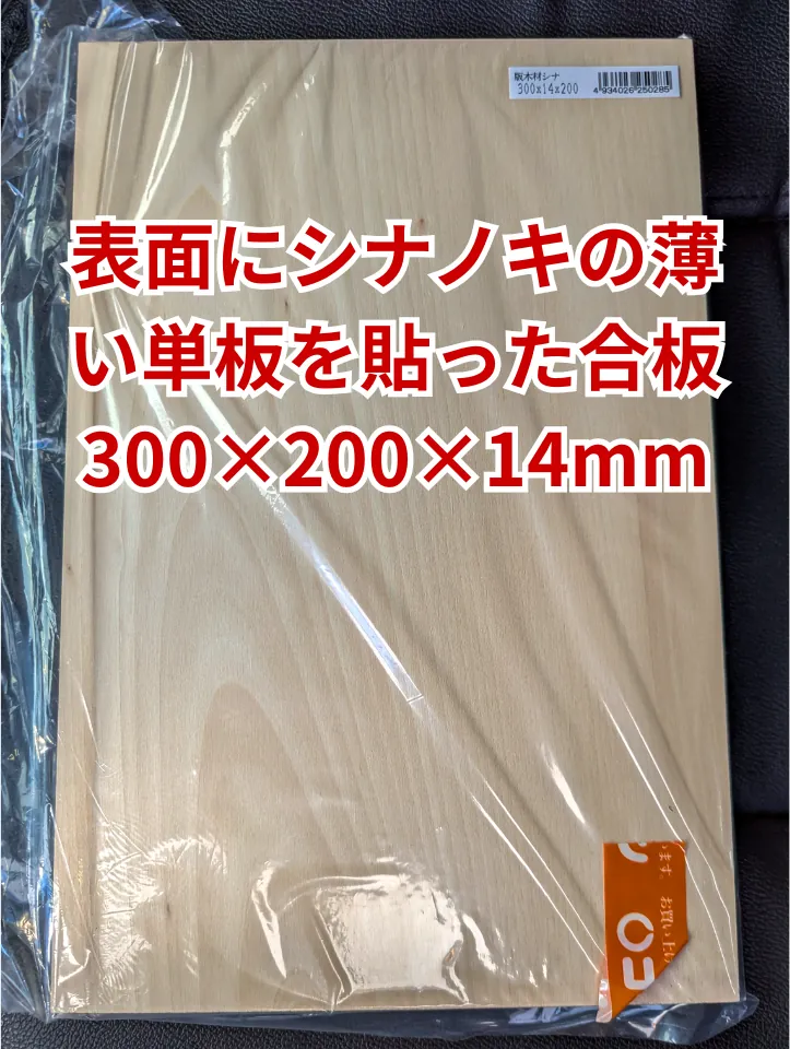 40系アルファード用サブウーファーの土台として使用するシナのき合板
