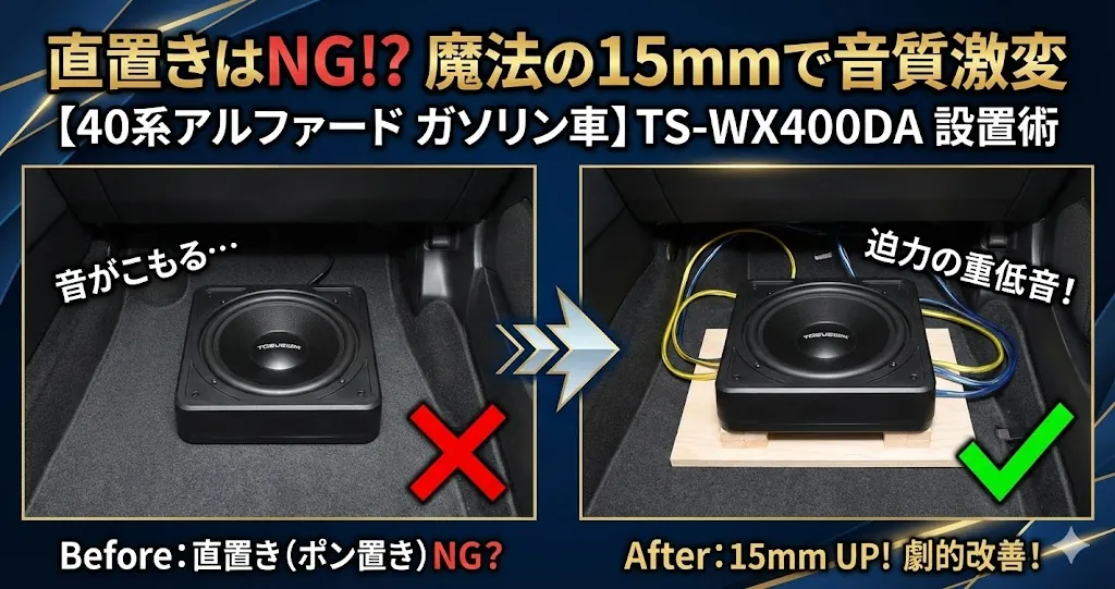 40系アルファードのセンターコンソール内に設置したサブウーファーの直置きと15mm底上げのビフォーアフター比較イメージ