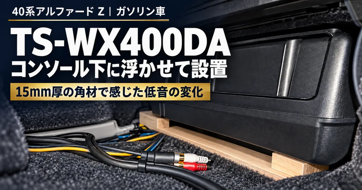 40系アルファードのセンターコンソール下で、木材の土台に載せたTS-WX400DAの設置イメージ