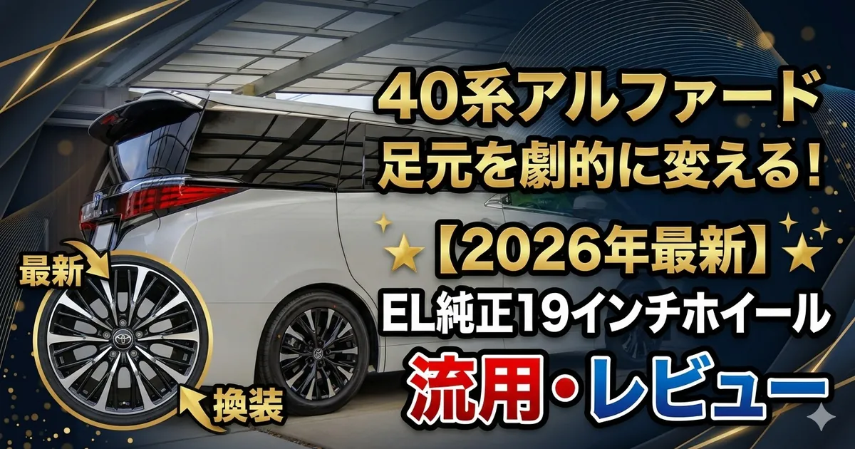 40系アルファードZグレードにエグゼクティブラウンジ純正19インチホイールを装着した外観写真