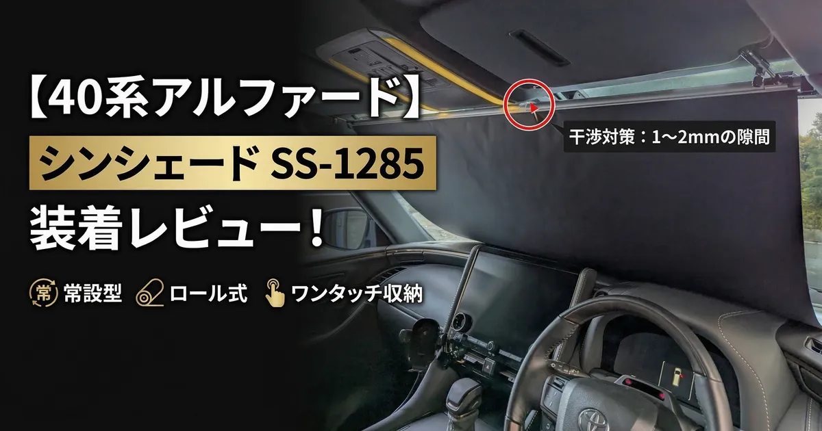 40系アルファードに装着したロール式サンシェード「シンシェード SS-1285」。ルーフコンソールとの干渉を避けるため、1〜2mmのクリアランスを確保した取り付け例。