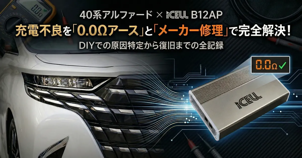 40系アルファードのiCELL B12AP充電不良を解決した実例｜0.0Ωアースとメーカー修理で完全復旧