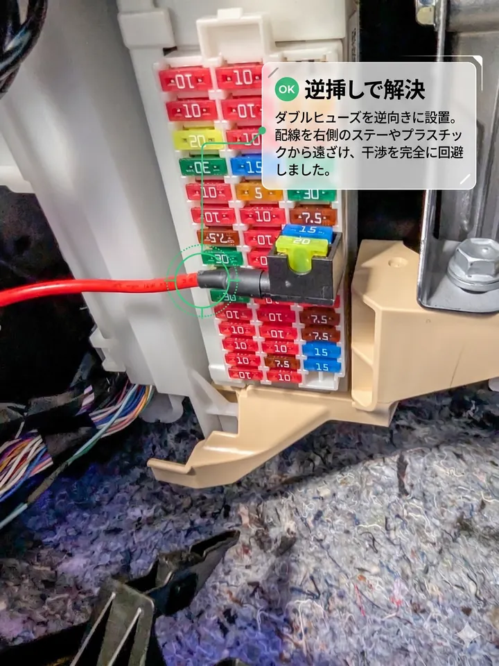 40系アルファードのヒューズボックスにて、ダブルヒューズを逆向きに装着することで、右側の金属ステーやプラスチックへの配線干渉を完全に回避した様子。