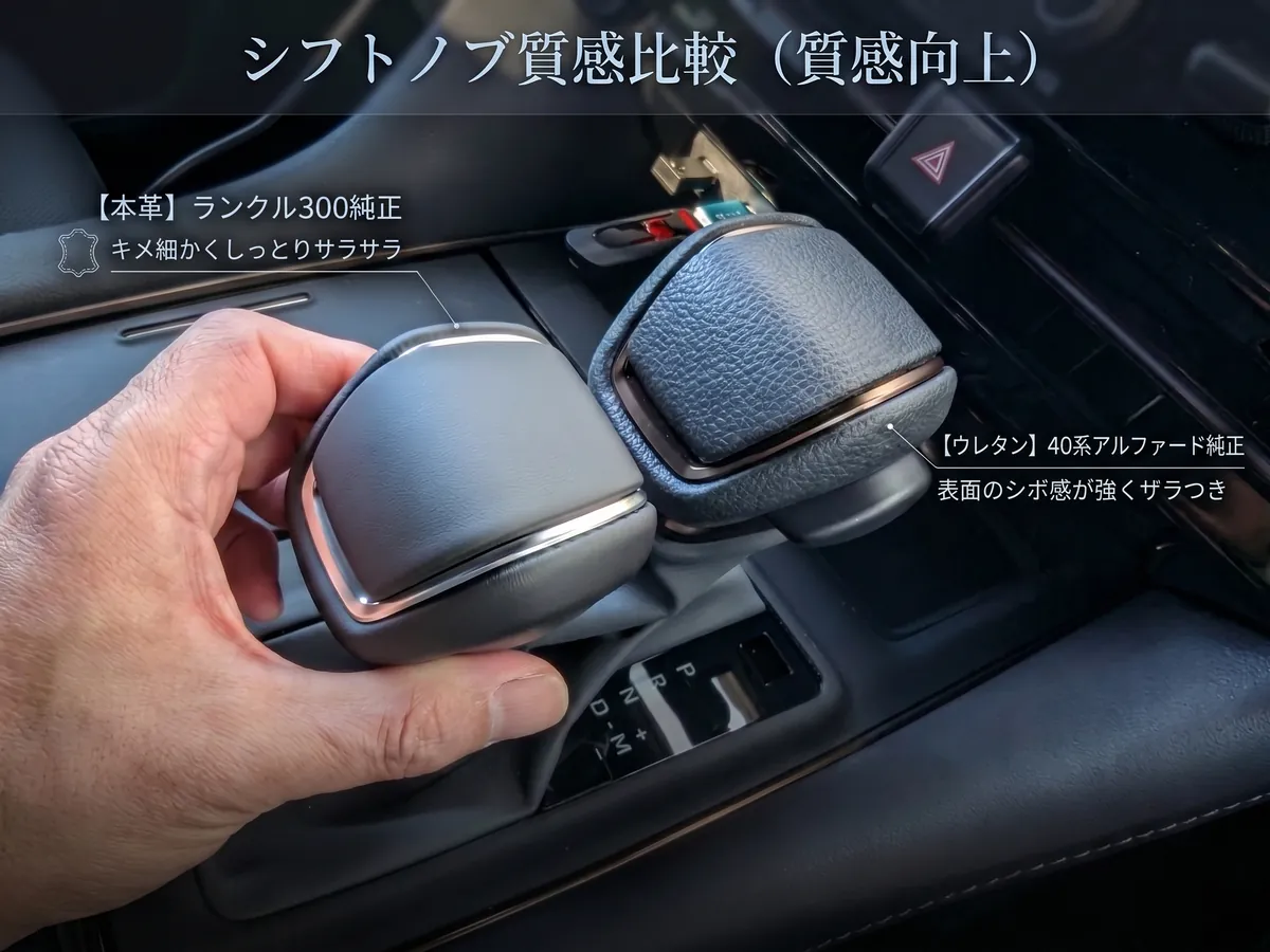 40系アルファード純正のウレタンシフトノブとランクル300の本革シフトノブを並べ、素材感やキメの細かさを比較解説した画像