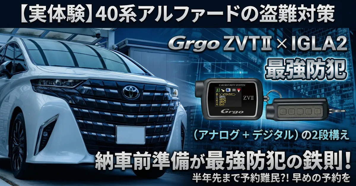 40系アルファードの盗難対策として導入したカーセキュリティGrgo ZVT IIの液晶リモコンと車両のイメージ画像