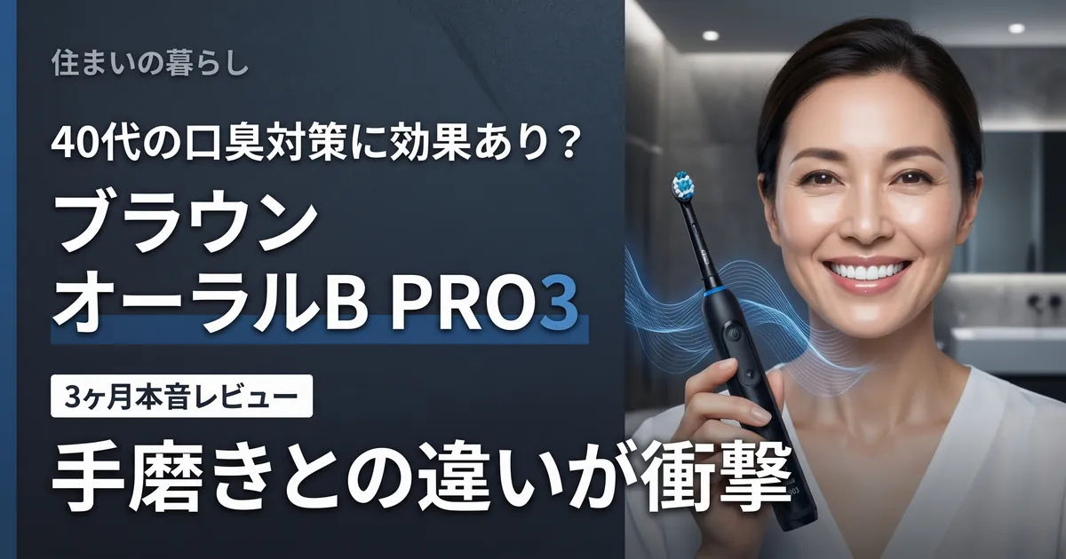 ブラウン オーラルB PRO3を持つ笑顔の女性。「40代の口臭対策」「手磨きとの違いが衝撃」という文字が入ったアイキャッチ画像。