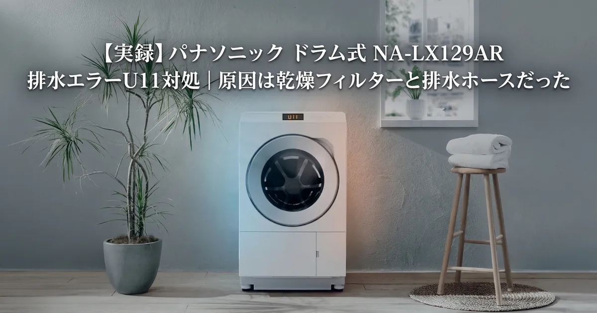 ドラム式洗濯機 NA-LX129AR U11排水エラーの原因と対処法（排水ホース逆勾配）
