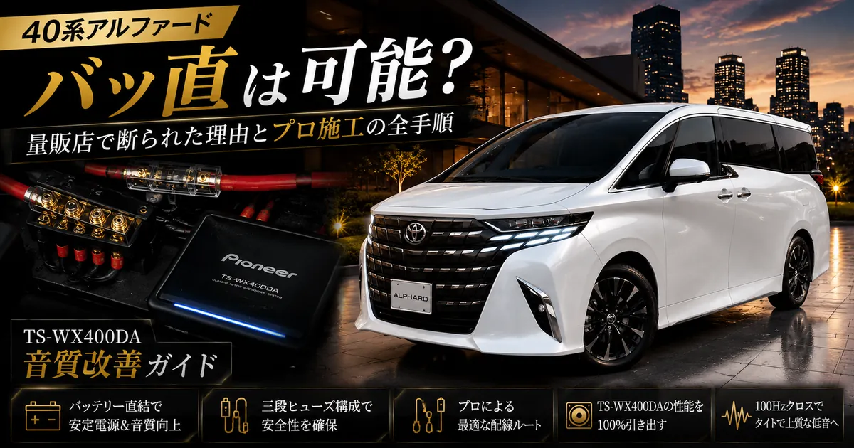 40系アルファードのバッ直によるサブウーファーTS-WX400DA音質改善完全ガイドのアイキャッチ画像