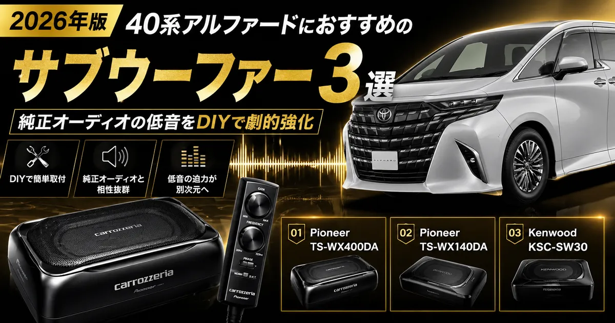 40系アルファードの純正オーディオをサブウーファーで音質改善するアイキャッチ画像