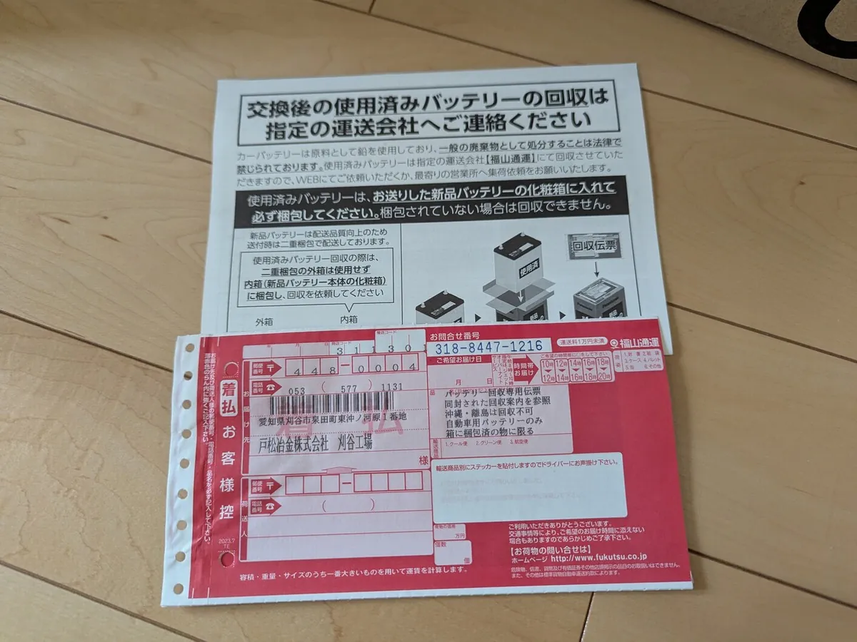パナソニックのカオスバッテリー(N-80)購入時に同梱されていた、廃バッテリー無料回収用の宅配便着払い伝票の写真。伝票には「着払」と明記されており、配送会社の手配方法が記載された案内用紙が添えられている。読者が安心して古いバッテリーを発送できることを示す証拠写真。