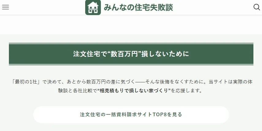 みんなの住宅失敗談のトップページ画面。注文住宅で損しないための相見積もり比較を案内するヘッダーデザイン